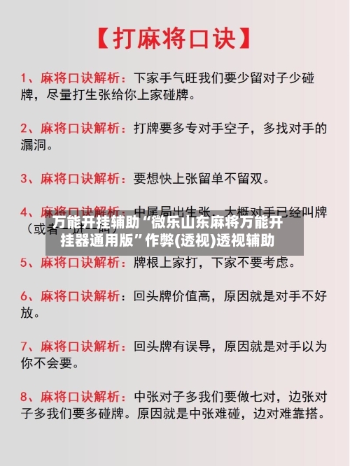 万能开挂辅助“微乐山东麻将万能开挂器通用版”作弊(透视)透视辅助-第2张图片