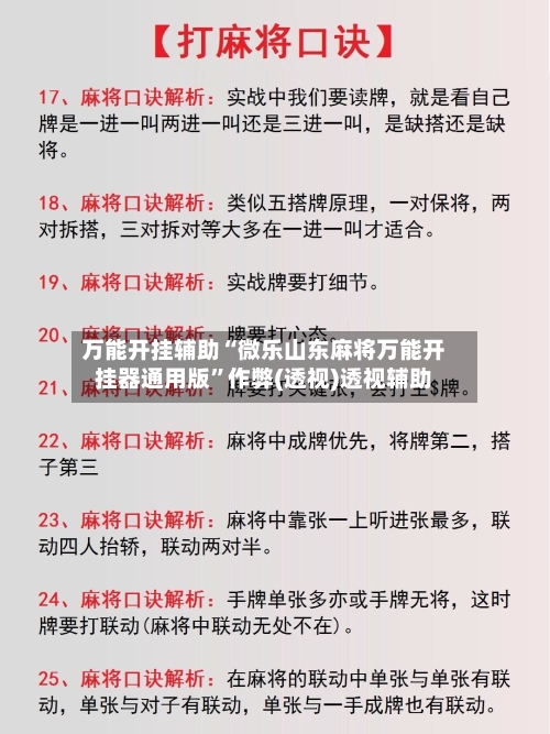 万能开挂辅助“微乐山东麻将万能开挂器通用版”作弊(透视)透视辅助-第3张图片