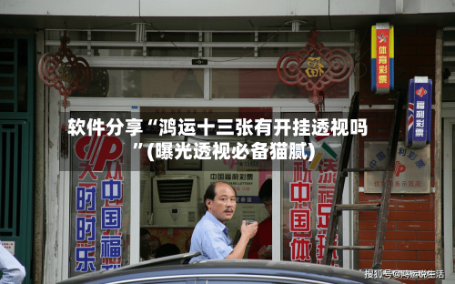 软件分享“鸿运十三张有开挂透视吗”(曝光透视必备猫腻)-第2张图片