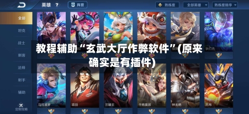 教程辅助“玄武大厅作弊软件	”(原来确实是有插件)-第2张图片