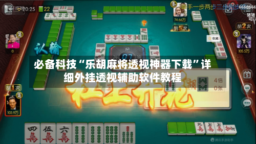 必备科技“乐胡麻将透视神器下载”详细外挂透视辅助软件教程-第3张图片