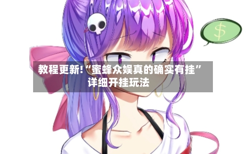 教程更新!“蜜蜂众娱真的确实有挂”详细开挂玩法-第3张图片