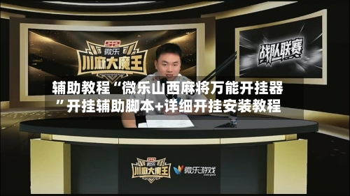 辅助教程“微乐山西麻将万能开挂器”开挂辅助脚本+详细开挂安装教程