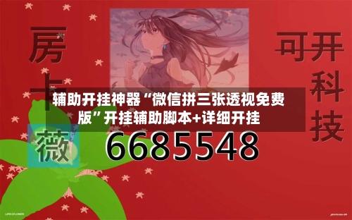 辅助开挂神器“微信拼三张透视免费版”开挂辅助脚本+详细开挂-第2张图片