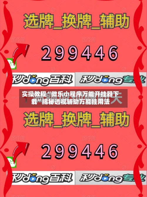 实操教程“微乐小程序万能开挂器下载”揭秘透视辅助万能挂用法-第2张图片