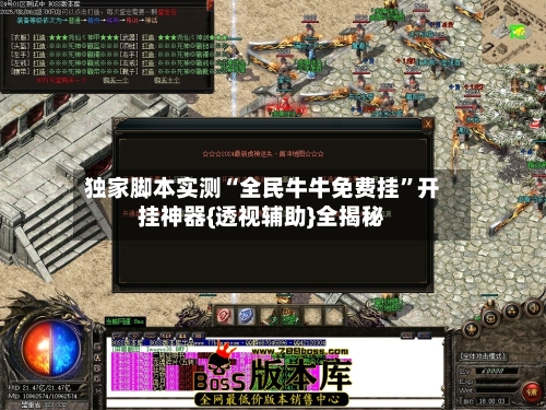 独家脚本实测“全民牛牛免费挂	”开挂神器{透视辅助}全揭秘-第2张图片