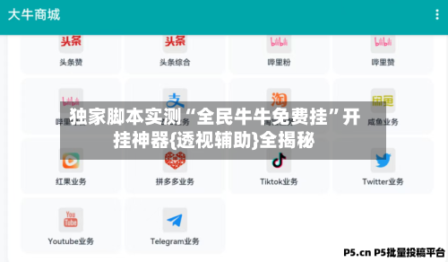 独家脚本实测“全民牛牛免费挂”开挂神器{透视辅助}全揭秘-第3张图片