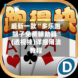 最新一款“多乐跑胡子免费辅助器	”(透视挂)详细用法教程-第2张图片