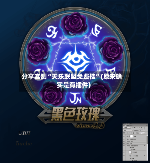 分享实测“天乐联盟免费挂”(原来确实是有插件)-第2张图片