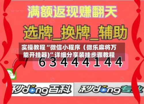 实操教程“微信小程序（微乐麻将万能开挂器)”详细分享装挂步骤教程-第3张图片