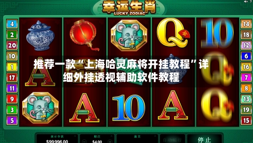 推荐一款“上海哈灵麻将开挂教程”详细外挂透视辅助软件教程