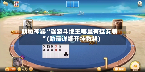 助赢神器“途游斗地主哪里有挂安装	”(助赢详细开挂教程)-第2张图片