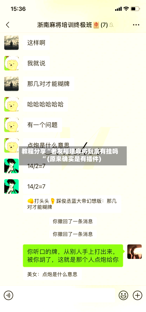 教程分享“老友福建麻将到底有挂吗”(原来确实是有插件)-第3张图片