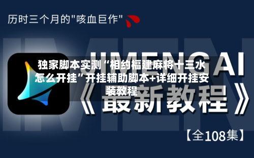 独家脚本实测“相约福建麻将十三水怎么开挂	”开挂辅助脚本+详细开挂安装教程-第2张图片