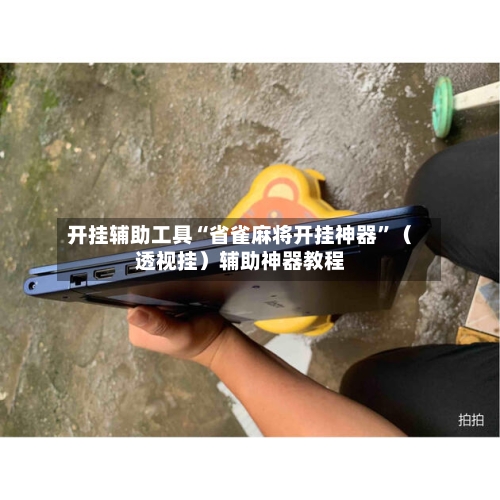 开挂辅助工具“省雀麻将开挂神器”（透视挂）辅助神器教程-第2张图片