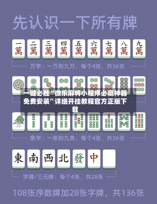 一键必胜“微乐麻将小程序必赢神器免费安装”详细开挂教程官方正版下载-第2张图片