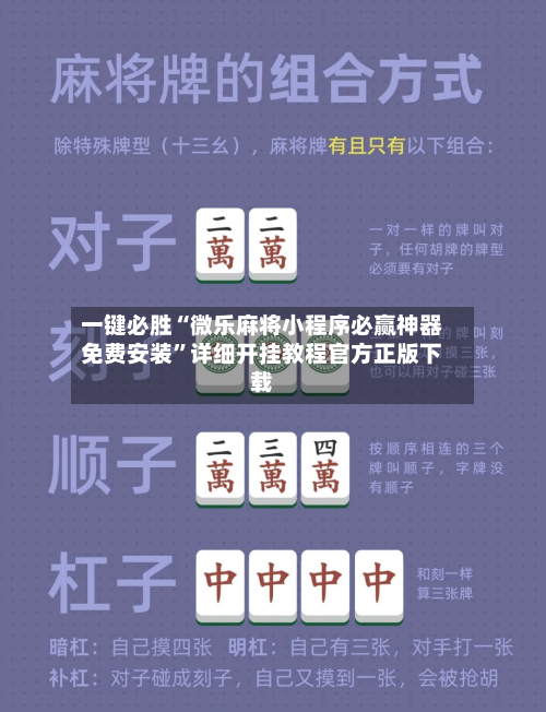 一键必胜“微乐麻将小程序必赢神器免费安装”详细开挂教程官方正版下载