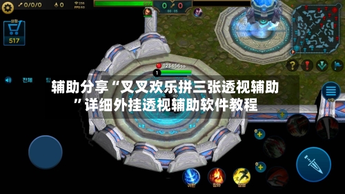 辅助分享“叉叉欢乐拼三张透视辅助”详细外挂透视辅助软件教程-第2张图片