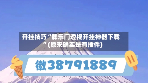 开挂技巧“牌乐门透视开挂神器下载	”(原来确实是有插件)-第2张图片