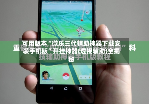 可用版本“微乐三代辅助神器下载安装手机版”开挂神器{透视辅助}全揭秘-第2张图片