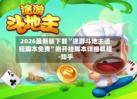 2026最新版下载“途游斗地主透视脚本免费”附开挂脚本详细教程-知乎-第3张图片