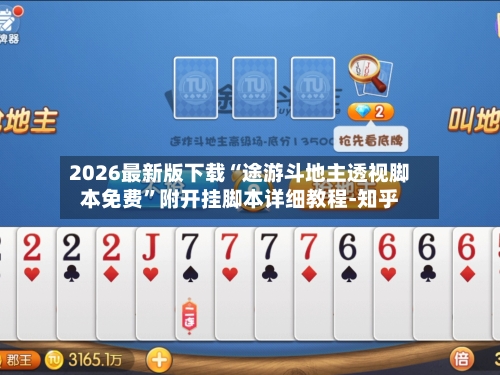 2026最新版下载“途游斗地主透视脚本免费	”附开挂脚本详细教程-知乎-第2张图片