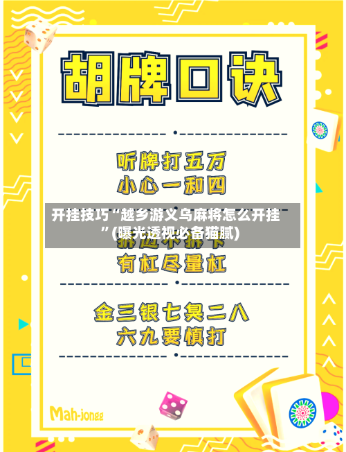 开挂技巧“越乡游义乌麻将怎么开挂”(曝光透视必备猫腻)-第3张图片