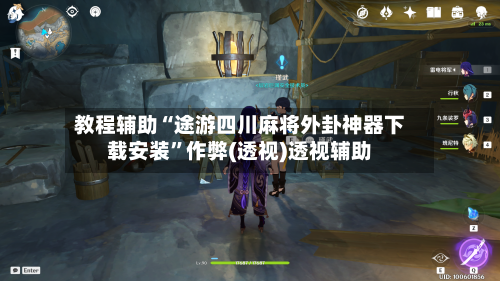 教程辅助“途游四川麻将外卦神器下载安装”作弊(透视)透视辅助-第3张图片