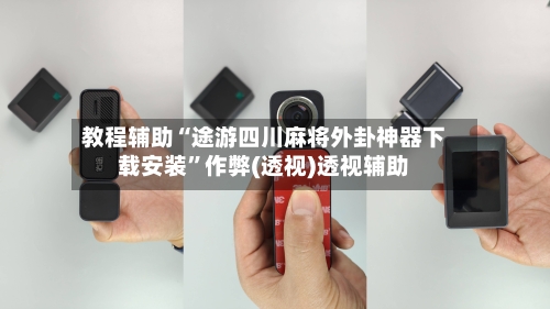 教程辅助“途游四川麻将外卦神器下载安装”作弊(透视)透视辅助-第2张图片