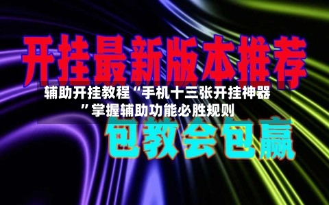 辅助开挂教程“手机十三张开挂神器”掌握辅助功能必胜规则-第3张图片