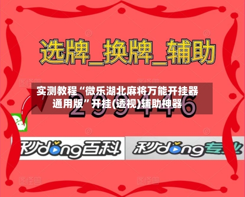 实测教程“微乐湖北麻将万能开挂器通用版	”开挂(透视)辅助神器-第3张图片