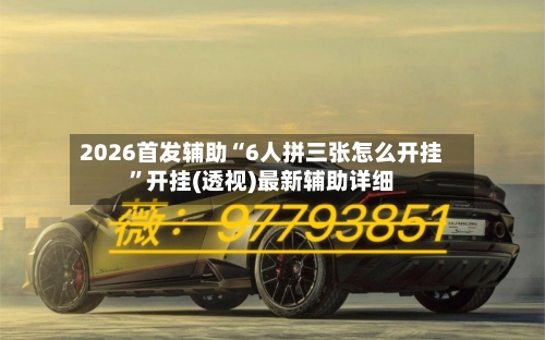 2026首发辅助“6人拼三张怎么开挂	”开挂(透视)最新辅助详细-第2张图片