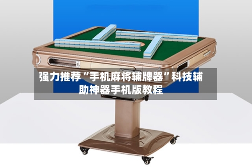 强力推荐“手机麻将辅牌器	”科技辅助神器手机版教程-第2张图片
