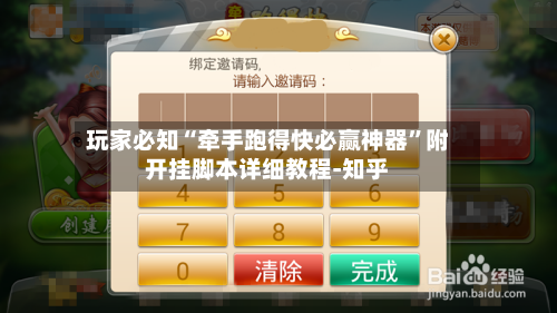 玩家必知“牵手跑得快必赢神器”附开挂脚本详细教程-知乎