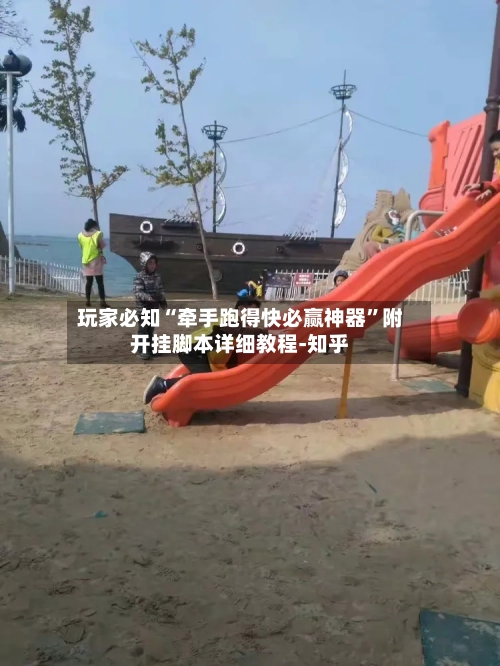 玩家必知“牵手跑得快必赢神器”附开挂脚本详细教程-知乎-第2张图片