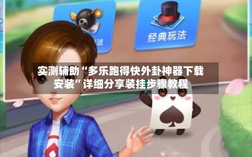 实测辅助“多乐跑得快外卦神器下载安装”详细分享装挂步骤教程-第2张图片