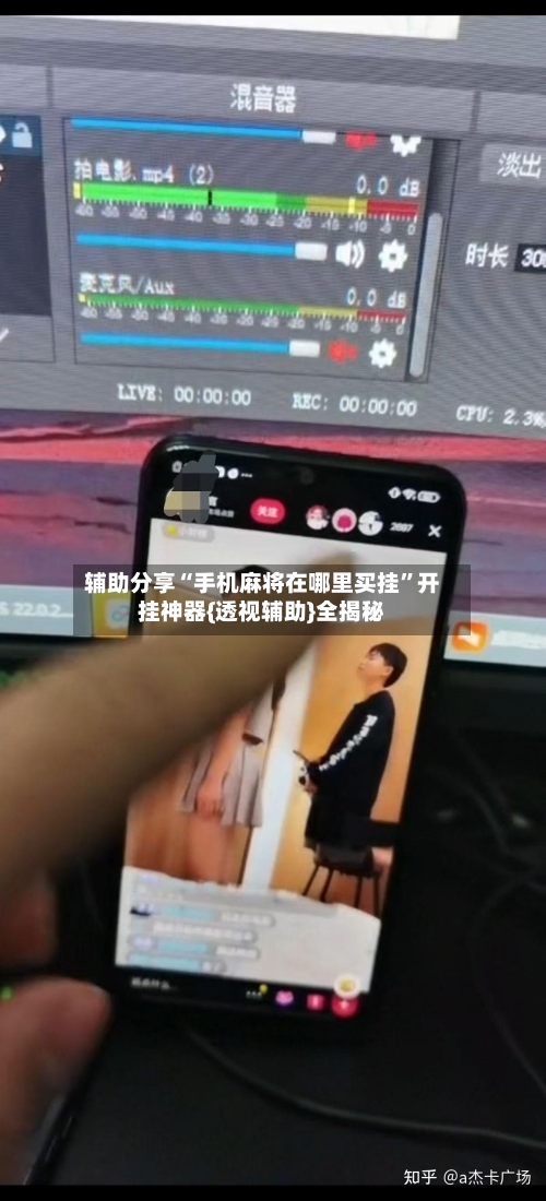 辅助分享“手机麻将在哪里买挂”开挂神器{透视辅助}全揭秘
