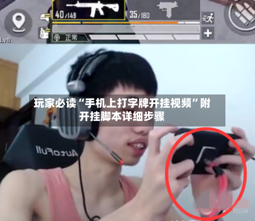 玩家必读“手机上打字牌开挂视频”附开挂脚本详细步骤-第2张图片