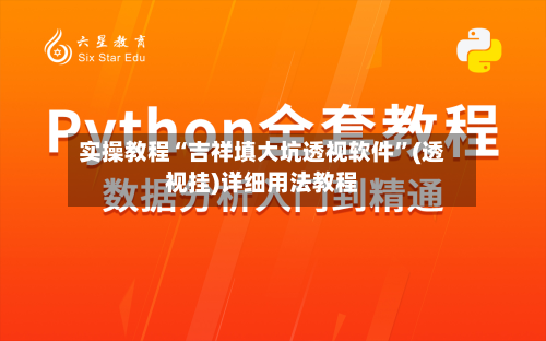 实操教程“吉祥填大坑透视软件	”(透视挂)详细用法教程-第3张图片