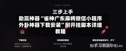 助赢神器“雀神广东麻将微信小程序外卦神器下载安装”附开挂脚本详细教程-第3张图片