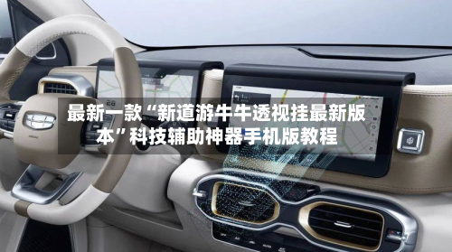 最新一款“新道游牛牛透视挂最新版本”科技辅助神器手机版教程