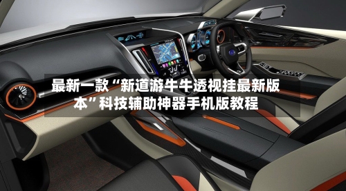 最新一款“新道游牛牛透视挂最新版本	”科技辅助神器手机版教程-第2张图片