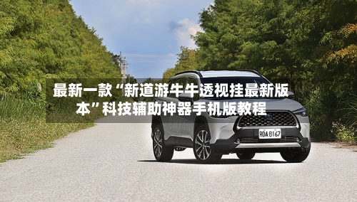 最新一款“新道游牛牛透视挂最新版本”科技辅助神器手机版教程-第3张图片