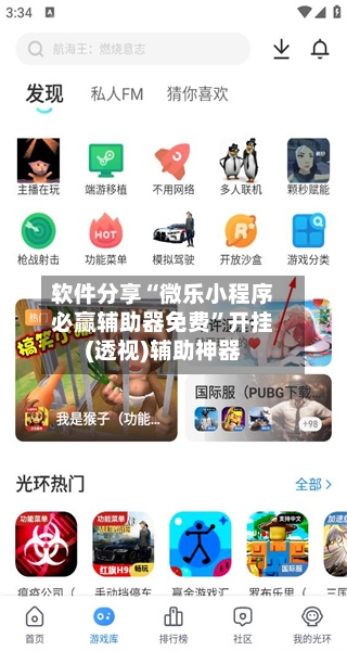 软件分享“微乐小程序必赢辅助器免费	”开挂(透视)辅助神器-第2张图片