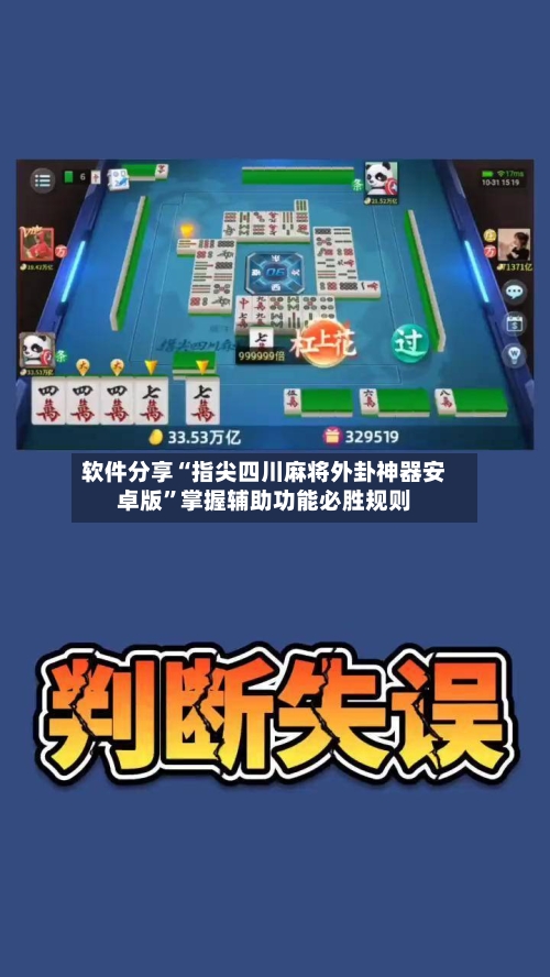软件分享“指尖四川麻将外卦神器安卓版	”掌握辅助功能必胜规则-第2张图片