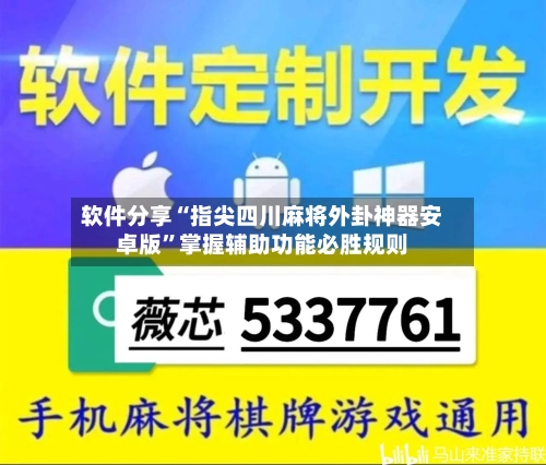 软件分享“指尖四川麻将外卦神器安卓版”掌握辅助功能必胜规则-第3张图片