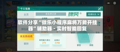 软件分享“微乐小程序麻将万能开挂器”辅助器 - 实时智能回复