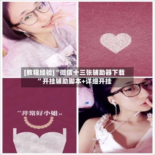 [教程经验]“微信十三张辅助器下载”开挂辅助脚本+详细开挂-第2张图片