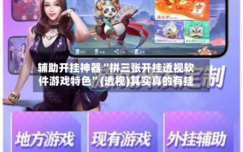 辅助开挂神器“拼三张开挂透视软件游戏特色”(透视)其实真的有挂-第2张图片