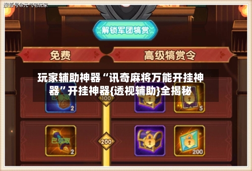 玩家辅助神器“讯奇麻将万能开挂神器	”开挂神器{透视辅助}全揭秘-第2张图片